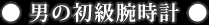 男の初級腕時計
