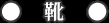 靴