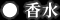>香水