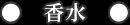 香水