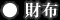 財布