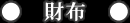 財布