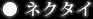 ネクタイ