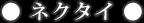 ネクタイ