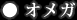 オメガ