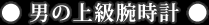 男の上級腕時計