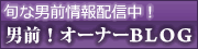 男前オーナーブログ
