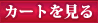 カートを見る
