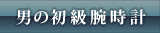 男の初級腕時計