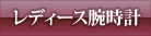 レディース腕時計