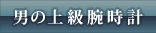 男の上級腕時計