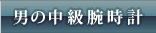 男の中級腕時計