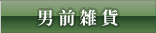男前雑貨