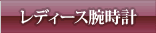 レディース腕時計