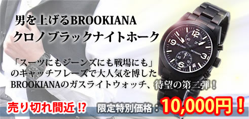 男を上げるBROOKIANA。クロノブラックナイトホーク:
特別価格10,000円！