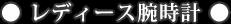 レディース腕時計