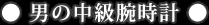 男の中級腕時計
